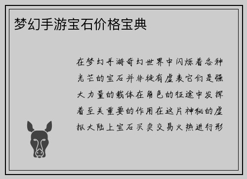 梦幻手游宝石价格宝典