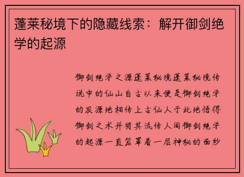 蓬莱秘境下的隐藏线索：解开御剑绝学的起源