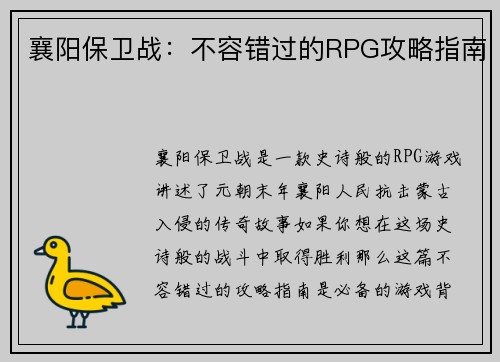襄阳保卫战：不容错过的RPG攻略指南