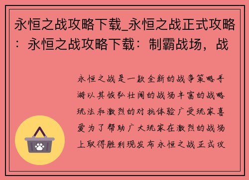 永恒之战攻略下载_永恒之战正式攻略：永恒之战攻略下载：制霸战场，战无不胜
