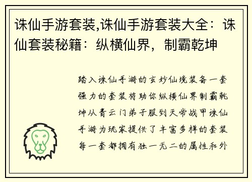 诛仙手游套装,诛仙手游套装大全：诛仙套装秘籍：纵横仙界，制霸乾坤