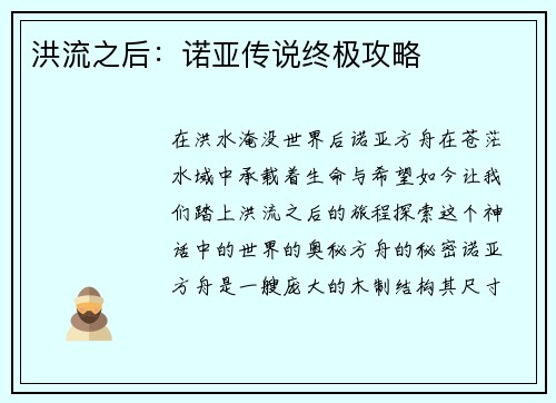洪流之后：诺亚传说终极攻略