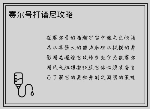 赛尔号打谱尼攻略