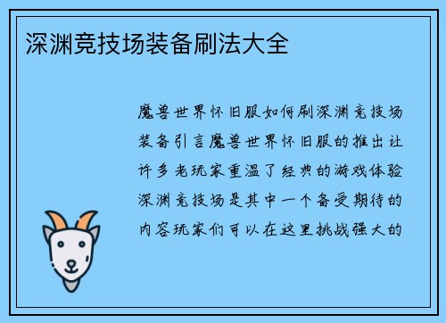 深渊竞技场装备刷法大全