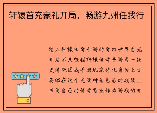 轩辕首充豪礼开局，畅游九州任我行
