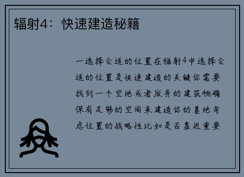 辐射4：快速建造秘籍