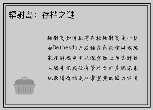 辐射岛：存档之谜