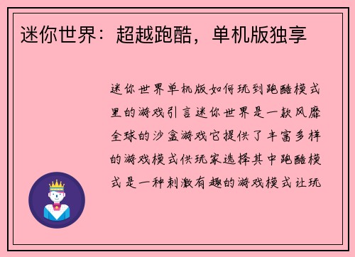 迷你世界：超越跑酷，单机版独享
