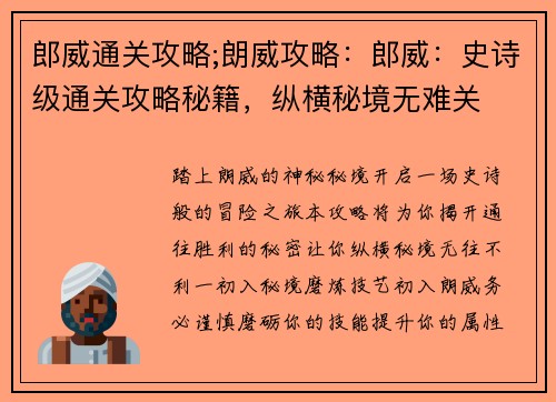 郎威通关攻略;朗威攻略：郎威：史诗级通关攻略秘籍，纵横秘境无难关