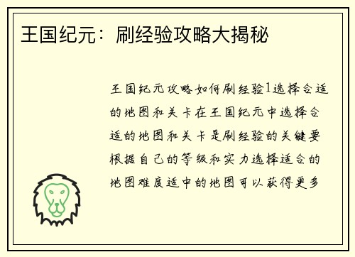 王国纪元：刷经验攻略大揭秘