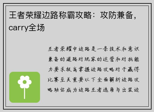 王者荣耀边路称霸攻略：攻防兼备，carry全场