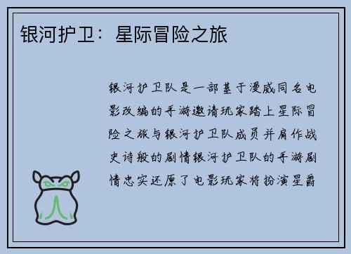 银河护卫：星际冒险之旅