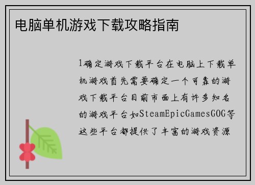 电脑单机游戏下载攻略指南