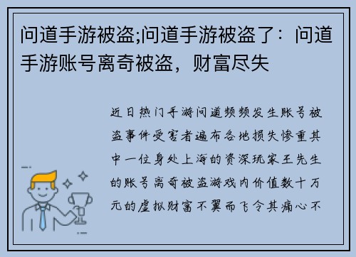 问道手游被盗;问道手游被盗了：问道手游账号离奇被盗，财富尽失