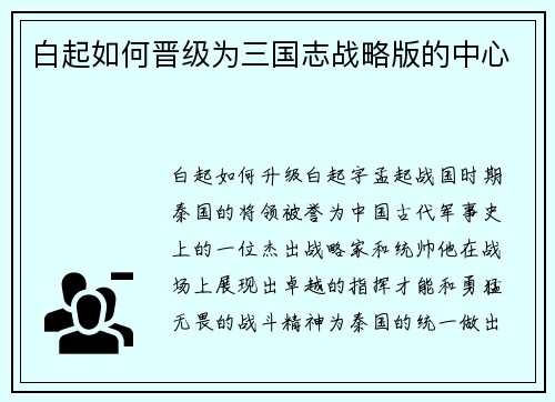 白起如何晋级为三国志战略版的中心