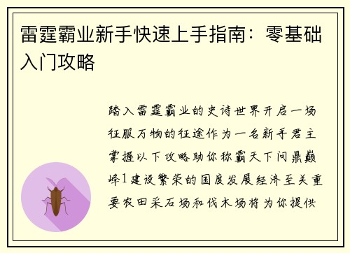 雷霆霸业新手快速上手指南：零基础入门攻略