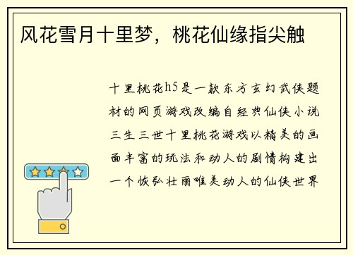 风花雪月十里梦，桃花仙缘指尖触