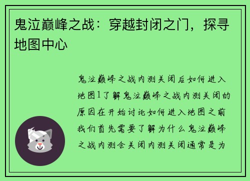 鬼泣巅峰之战：穿越封闭之门，探寻地图中心