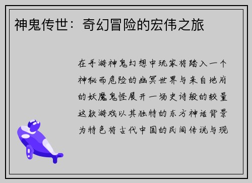 神鬼传世：奇幻冒险的宏伟之旅