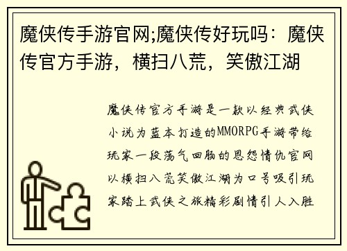 魔侠传手游官网;魔侠传好玩吗：魔侠传官方手游，横扫八荒，笑傲江湖
