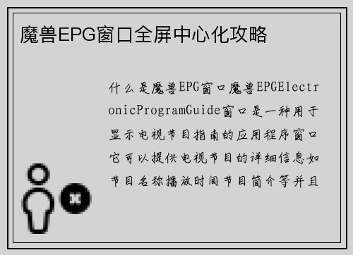 魔兽EPG窗口全屏中心化攻略