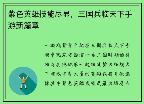 紫色英雄技能尽显，三国兵临天下手游新篇章