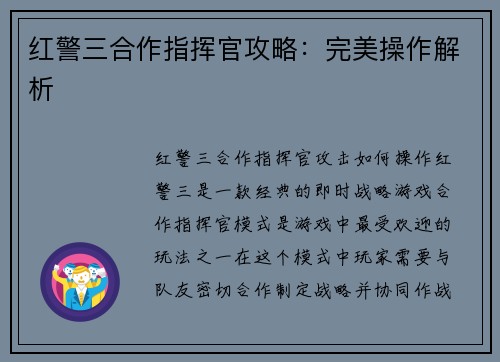 红警三合作指挥官攻略：完美操作解析