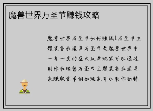 魔兽世界万圣节赚钱攻略