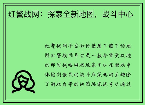 红警战网：探索全新地图，战斗中心