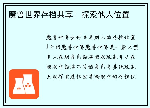 魔兽世界存档共享：探索他人位置