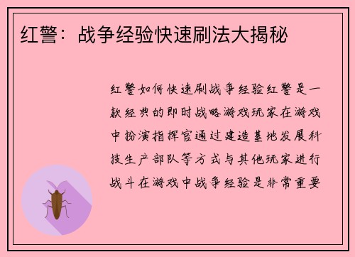红警：战争经验快速刷法大揭秘