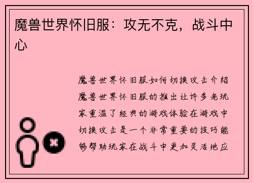 魔兽世界怀旧服：攻无不克，战斗中心