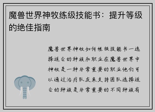 魔兽世界神牧练级技能书：提升等级的绝佳指南