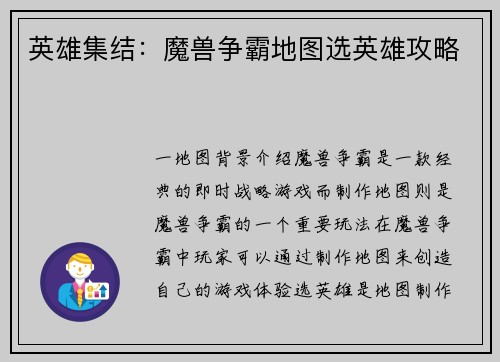 英雄集结：魔兽争霸地图选英雄攻略