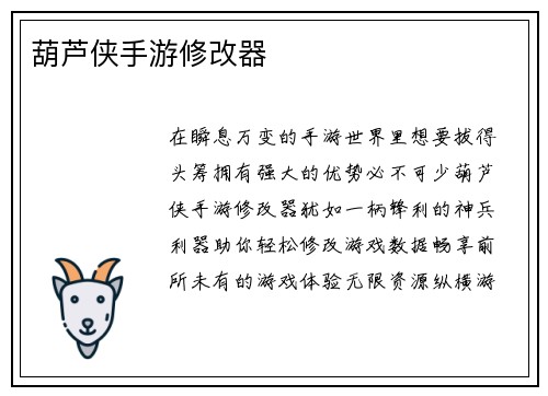 葫芦侠手游修改器