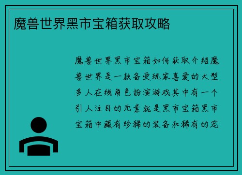 魔兽世界黑市宝箱获取攻略
