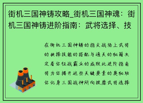 街机三国神铸攻略_街机三国神魂：街机三国神铸进阶指南：武将选择、技能搭配、通关秘籍