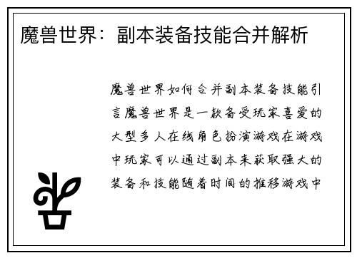 魔兽世界：副本装备技能合并解析