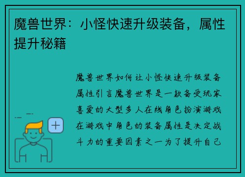 魔兽世界：小怪快速升级装备，属性提升秘籍