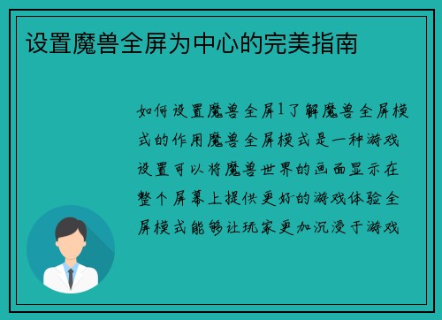 设置魔兽全屏为中心的完美指南