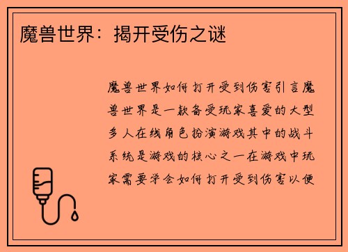 魔兽世界：揭开受伤之谜