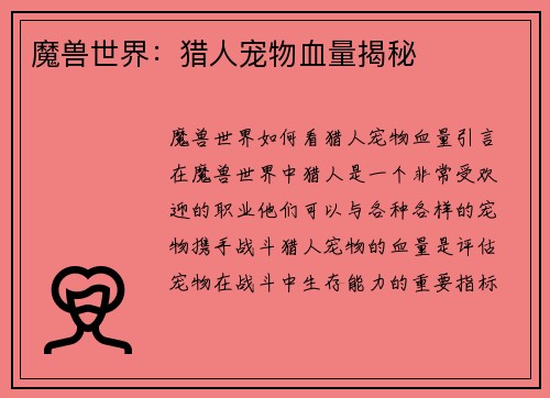 魔兽世界：猎人宠物血量揭秘