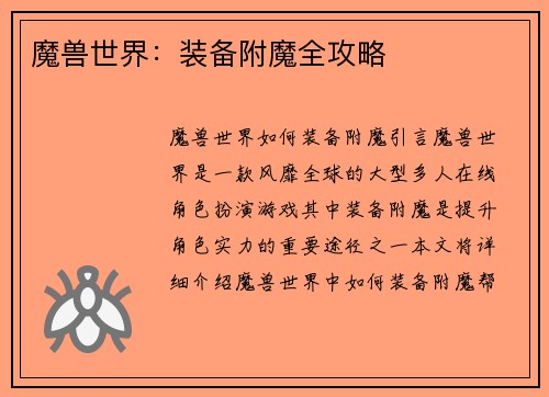 魔兽世界：装备附魔全攻略