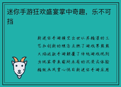 迷你手游狂欢盛宴掌中奇趣，乐不可挡