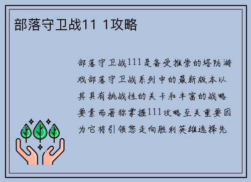 部落守卫战11 1攻略
