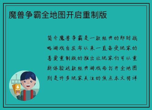 魔兽争霸全地图开启重制版