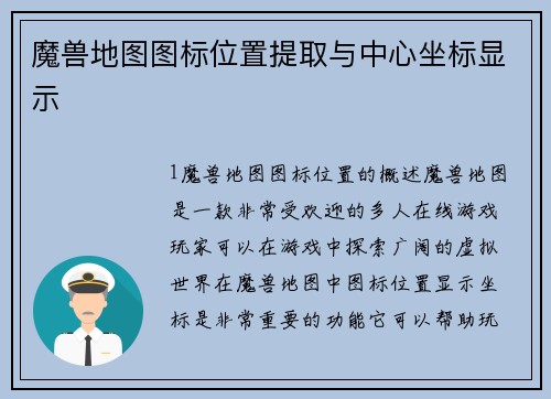 魔兽地图图标位置提取与中心坐标显示