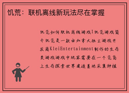 饥荒：联机离线新玩法尽在掌握