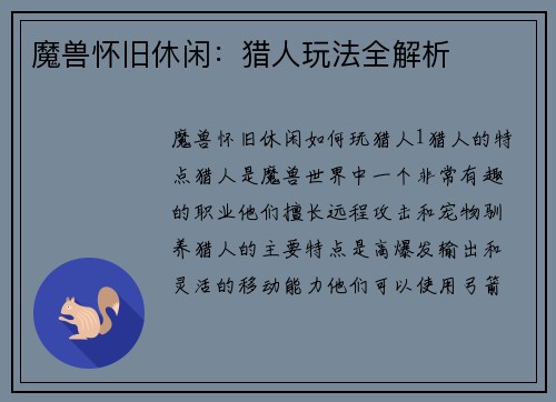 魔兽怀旧休闲：猎人玩法全解析