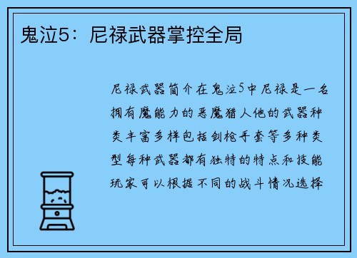 鬼泣5：尼禄武器掌控全局